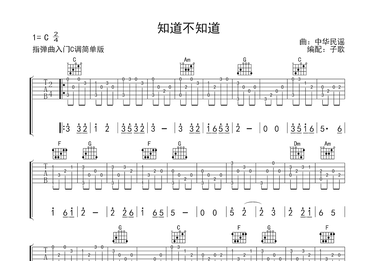 知道不知道吉他谱 刘若英 D调民谣指弹谱 附音频-吉他谱中国