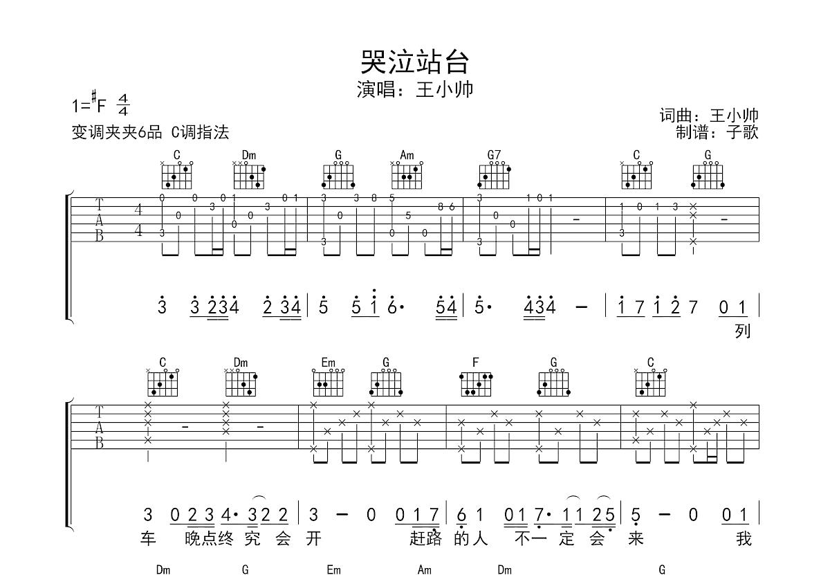 哭泣站台吉他谱_王小帅_G调弹唱76%单曲版 - 吉他世界