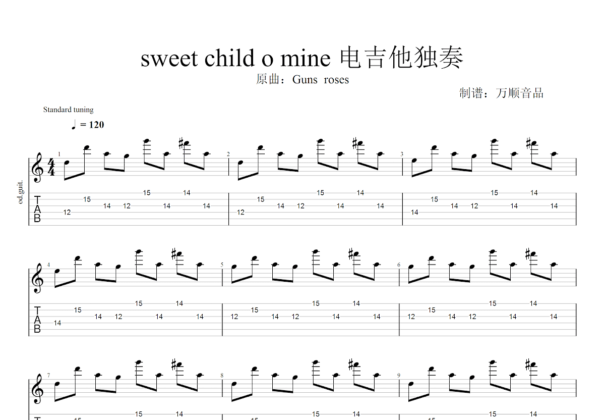 Sweet Child O Mine吉他谱 - 硬摇滚乐队枪炮与玫瑰乐队（Guns N’ Roses） - 电吉他谱 - 琴谱网
