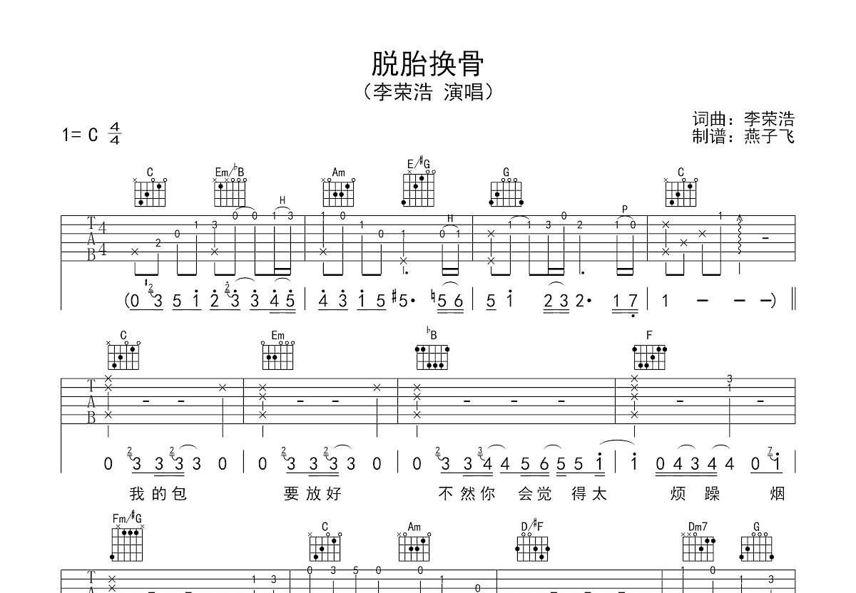 李荣浩脱胎换骨吉他谱图片