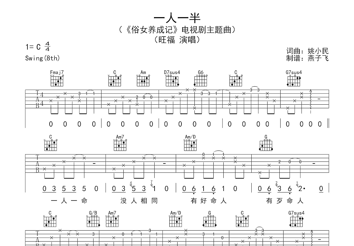 一人一半吉他谱_旺福_c调弹唱97%原版 - 吉他世界