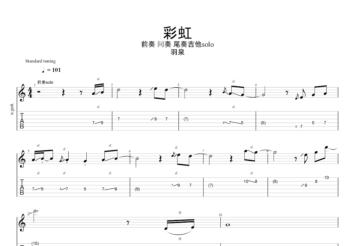 彩虹 羽泉 吉他 吉他谱 和弦谱,五线谱