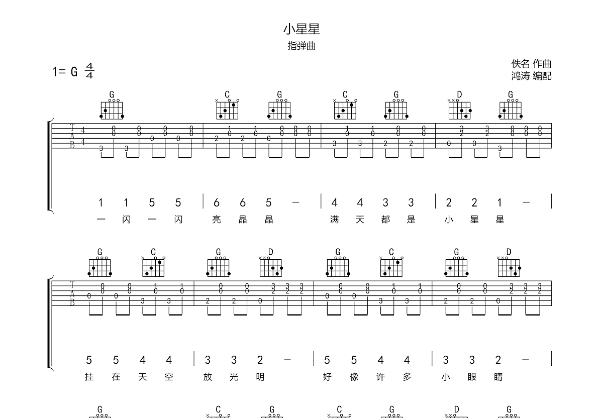 群星 - 小星星 [指弹 简单版 C调] 吉他谱