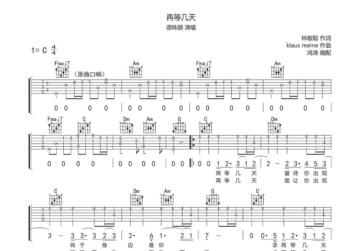 再等几天吉他谱_谭咏麟_c调弹唱吉他谱74%原版 - 吉他世界