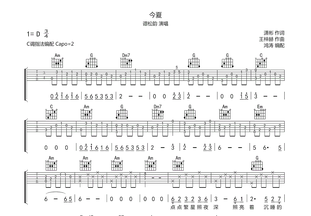 今夏吉他谱_谭松韵_c调弹唱76%原版 - 吉他世界