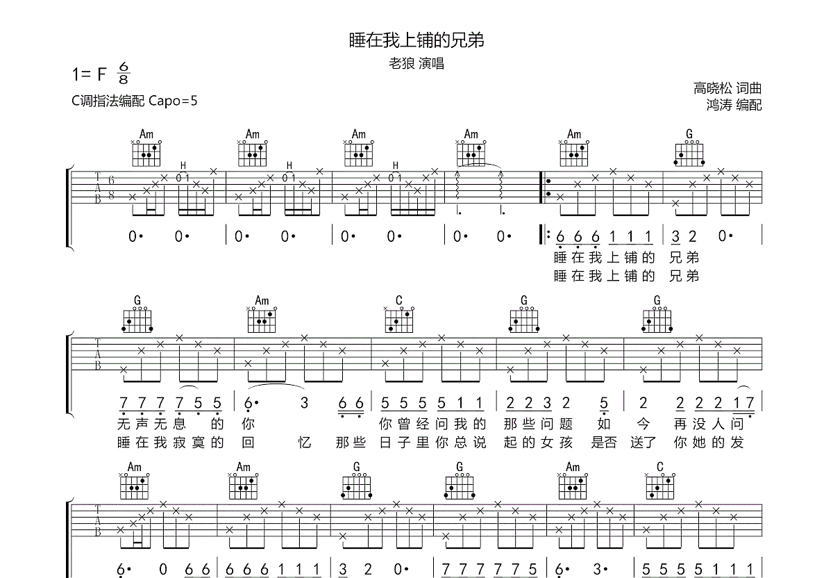 睡在我上铺的兄弟吉他谱_经典民谣_C调精编版弹唱吉他谱 - 吉他园地