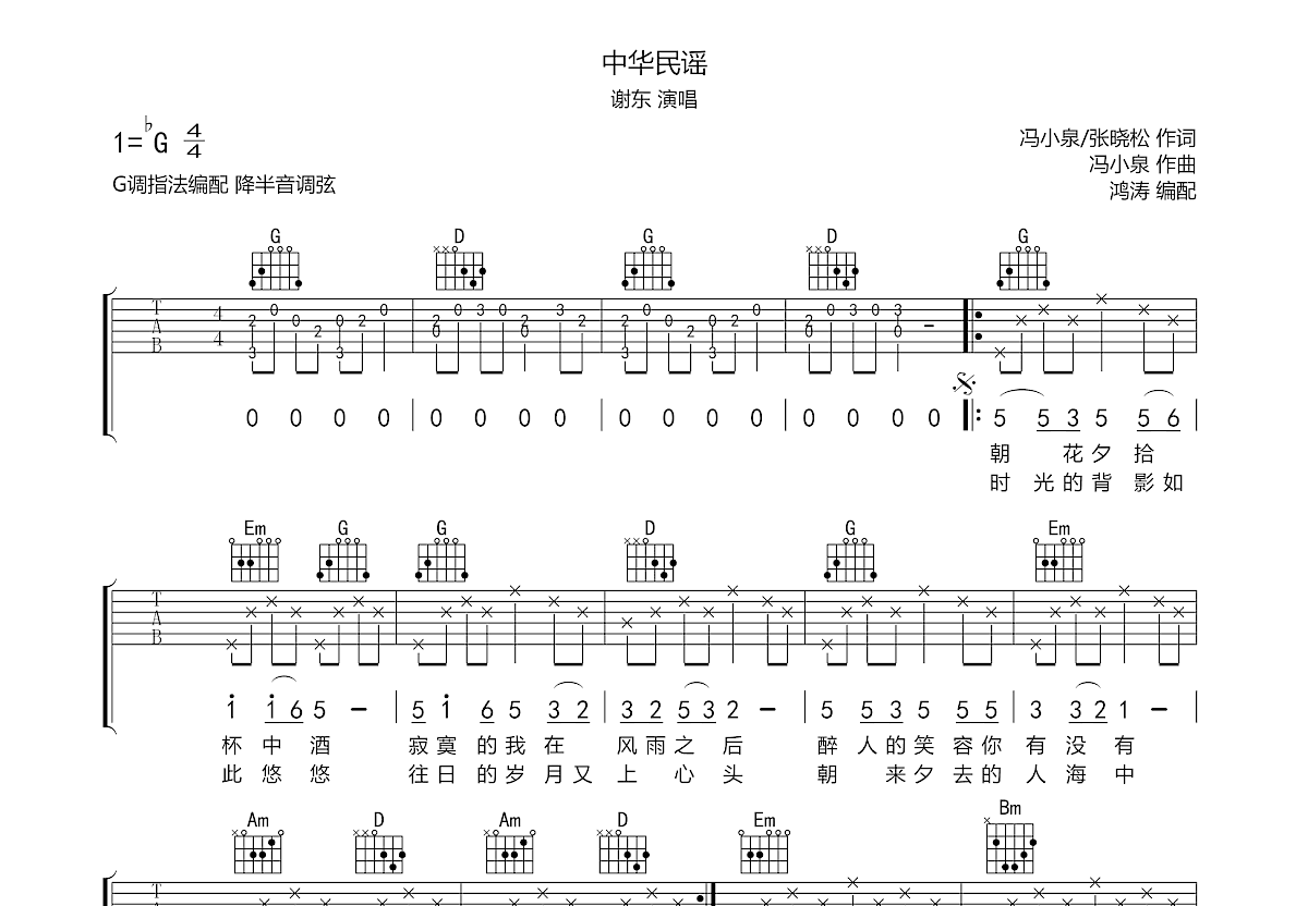 中華民謠吉他譜_謝東_g調彈唱_79%原版_鴻濤吉他編配 - 吉他世界