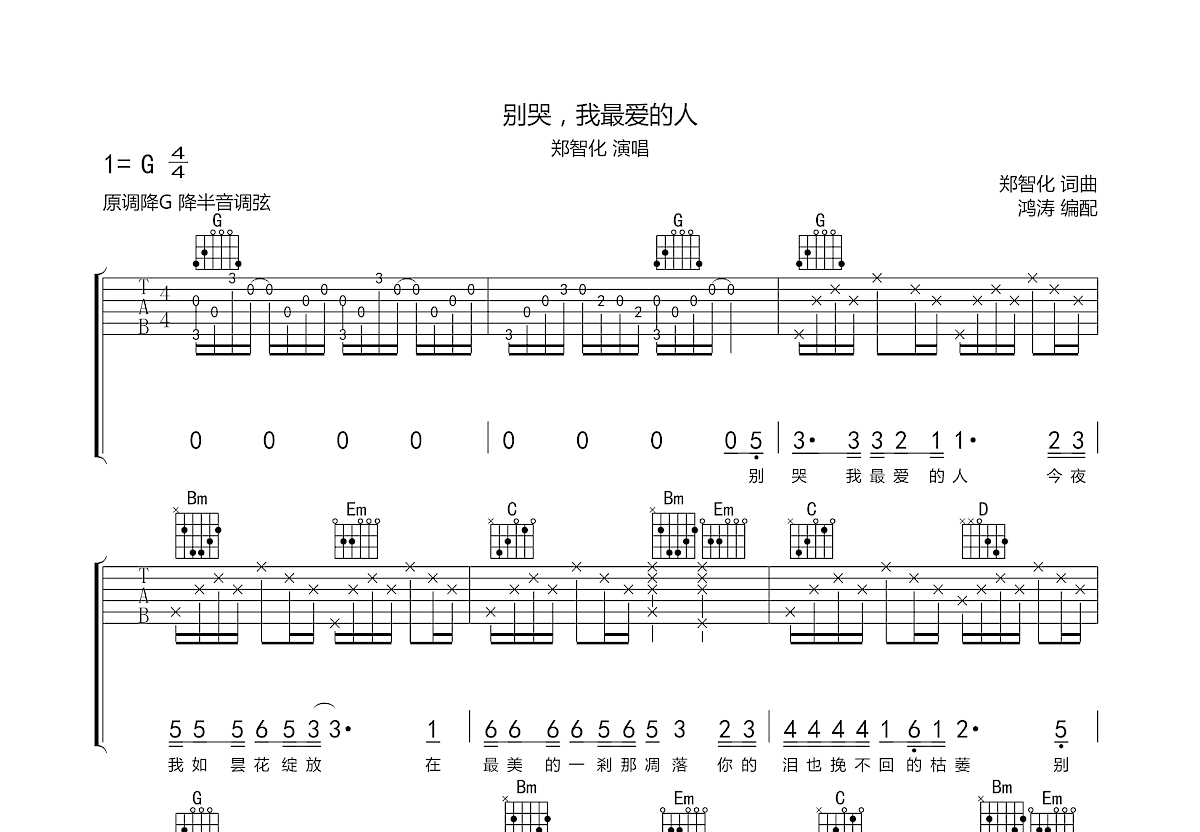 别哭我最爱的人吉他谱_郑智化_C调指弹 - 吉他世界网