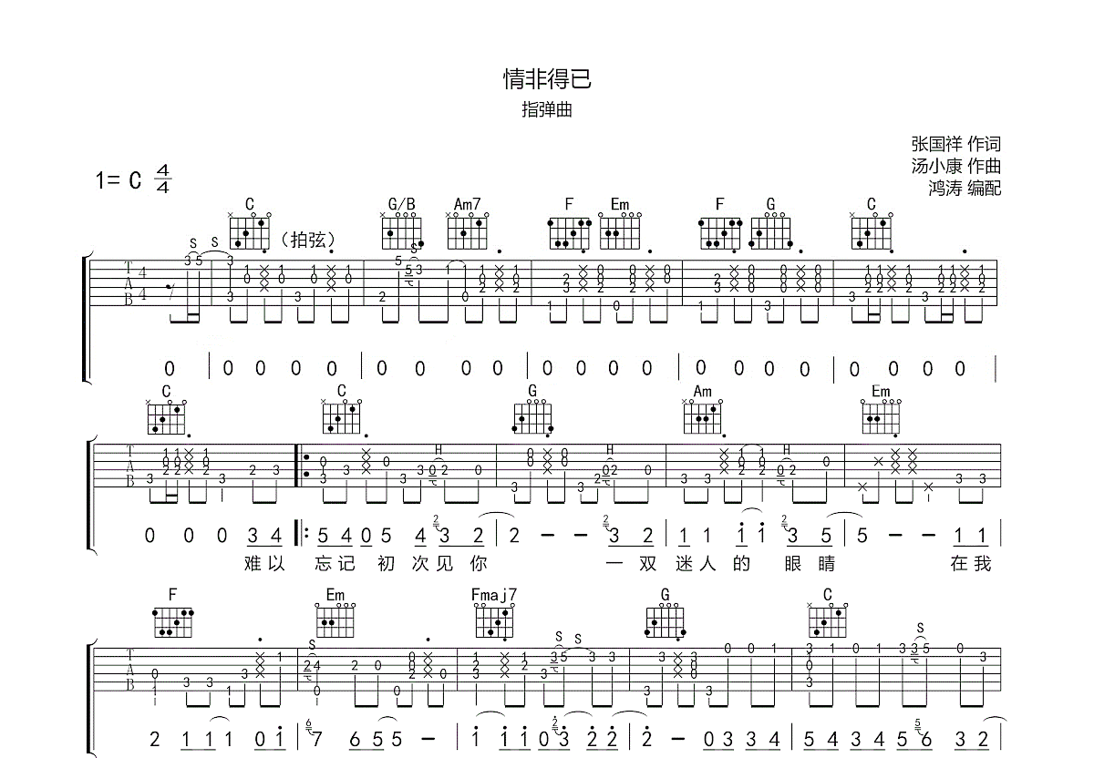 情非得已（C调扫弦简单版） - 庾澄庆 - 吉他谱 - 嗨吉他