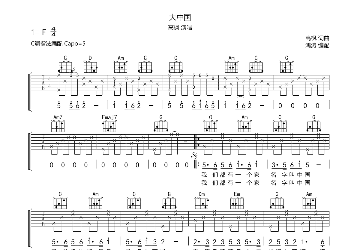 大中國吉他譜_高楓c調彈唱77%原版_鴻濤吉他up - 吉他世界