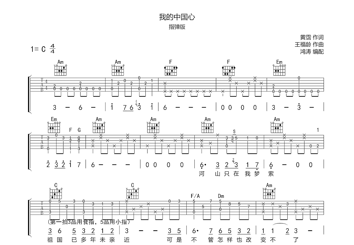 我的中国心吉他谱原版C调指弹 - 张明敏 - 承载华夏情怀的传世之音 | 吉他湾