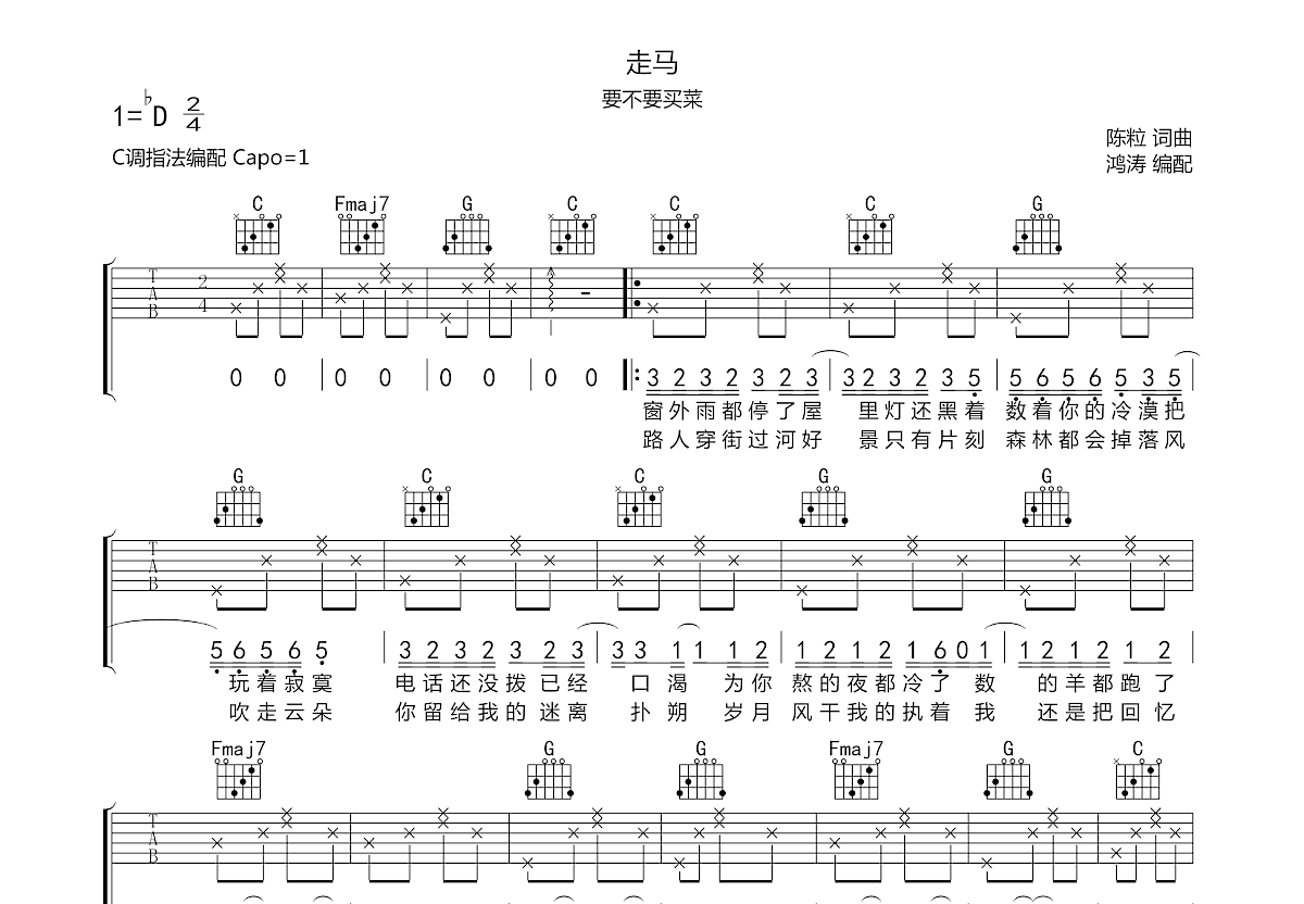 陈粒 - 走马(原版编配) [弹唱 C调 简单版] 吉他谱