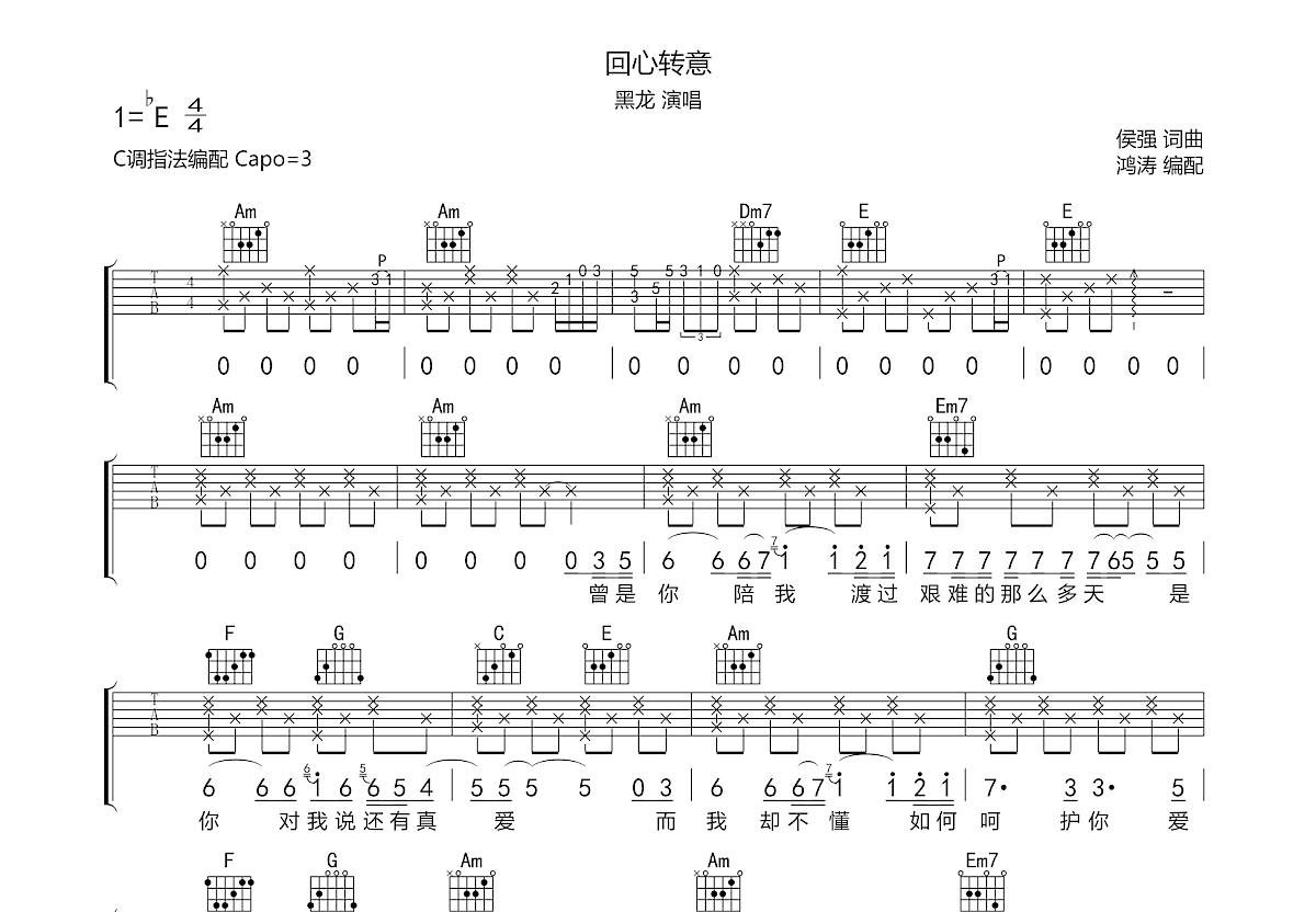 回心轉意吉他譜_黑龍c調彈唱70%原版_鴻濤吉他up - 吉他世界
