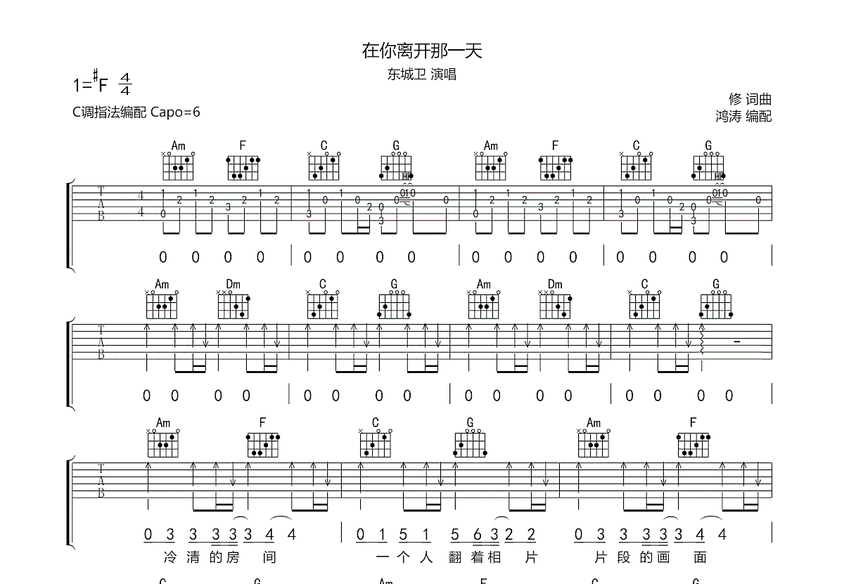 在你离开那一天吉他谱_东城卫_c调弹唱_69%原版_鸿涛吉他编配 - 吉他