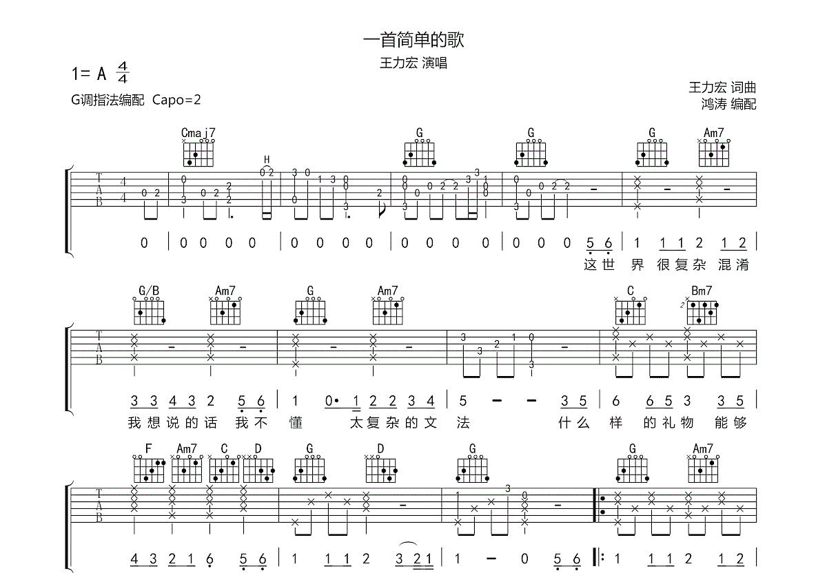 一首简单的歌吉他谱原版G调弹唱 - 王力宏 - 青山绿水映心中 | 吉他湾