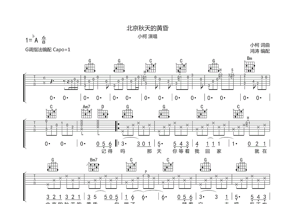 北京秋天的黄昏吉他谱 - 小柯 - A调吉他弹唱谱 - 双吉他版 - 琴谱网