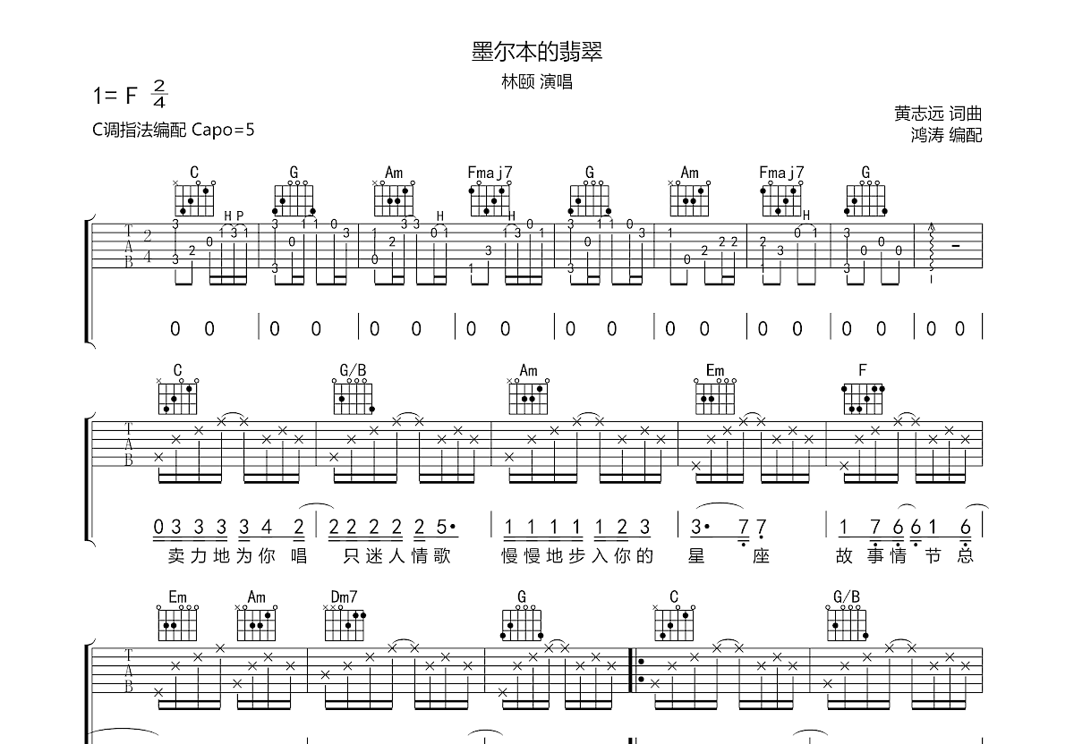 墨尔本的翡翠吉他谱_林颐_C调原版编配_吉他弹唱六线谱 - 酷琴谱