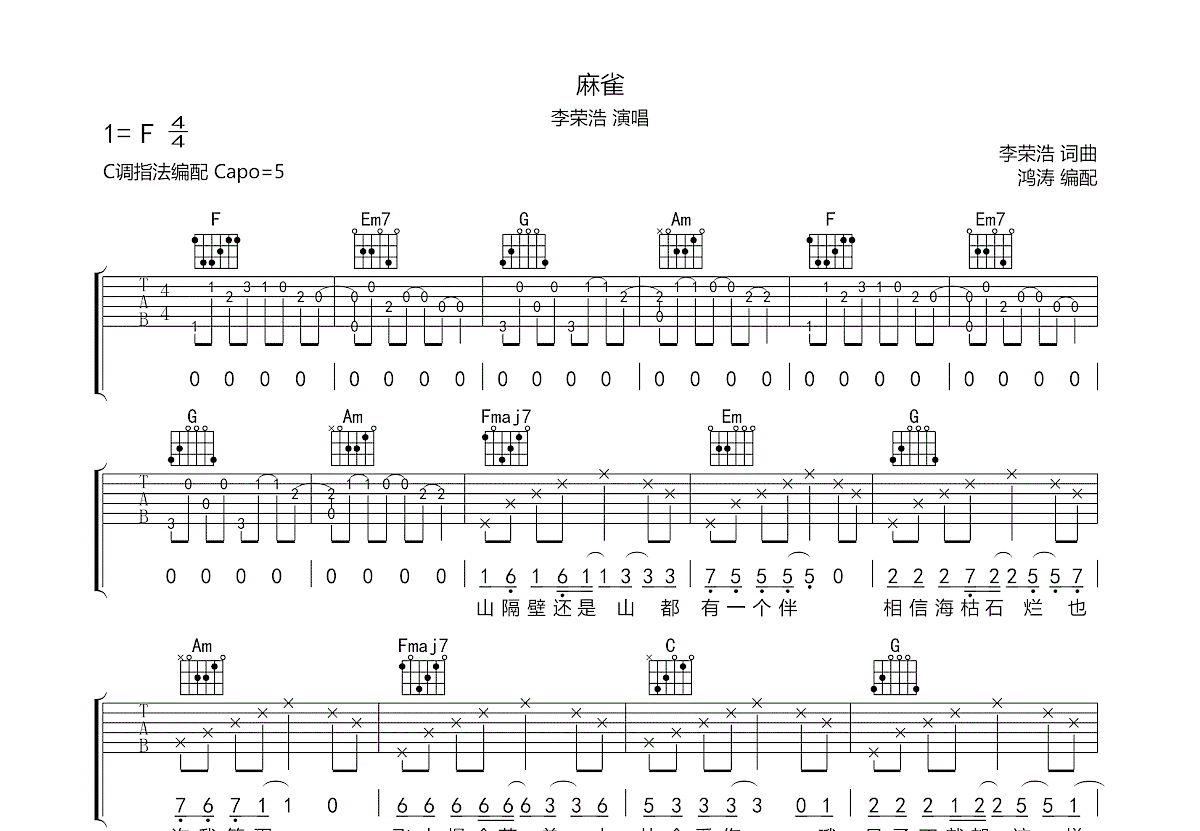 李荣浩 - 麻雀（大树音乐屋） [弹唱] 吉他谱