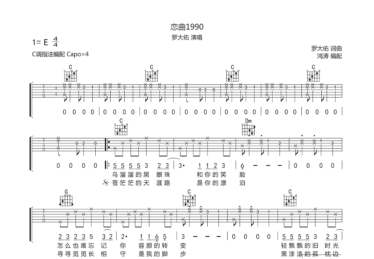 恋曲1990吉他谱 - 罗大佑 - D调吉他弹唱谱 - 琴谱网