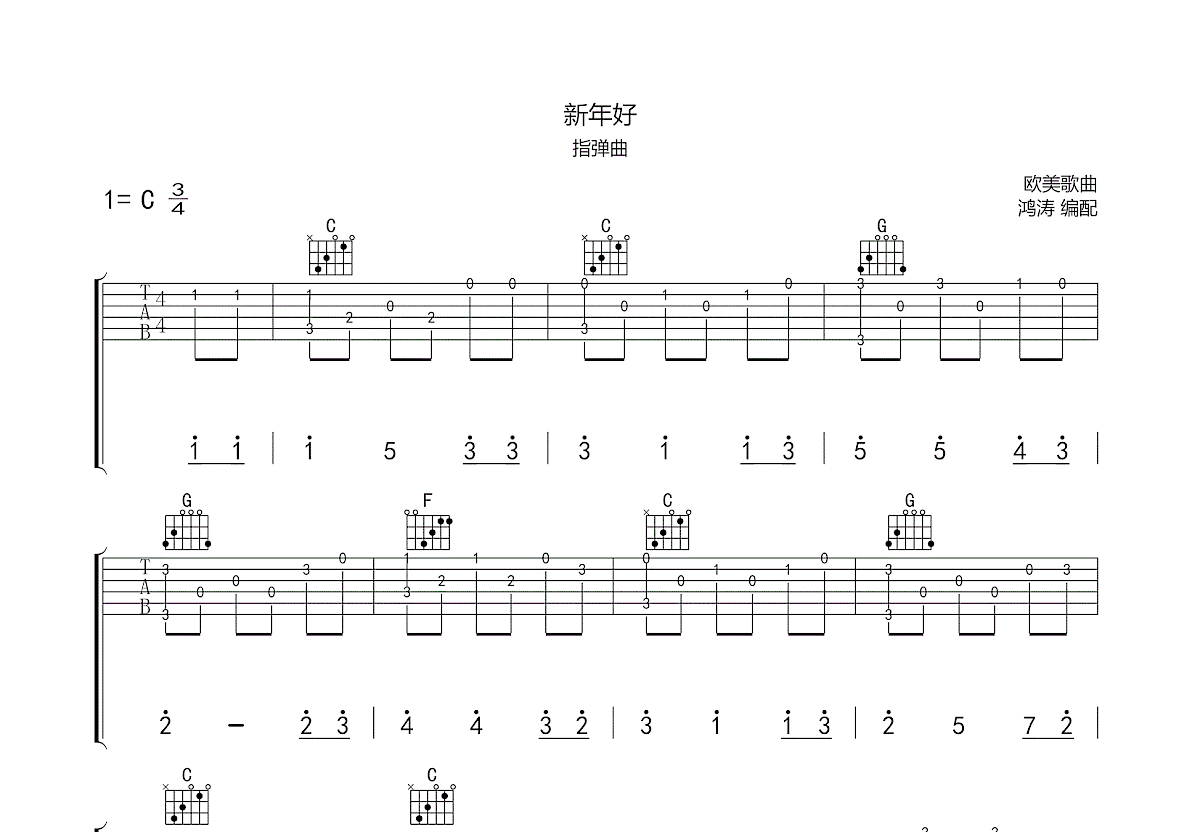 新年好吉他谱_C调_弹唱谱+指弹谱_三个版本-舒家吉他谱网