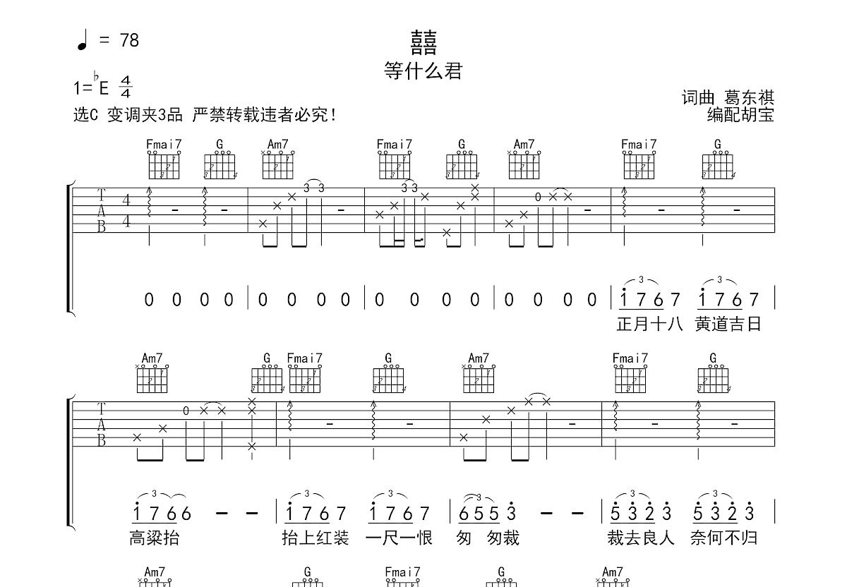 囍吉他谱_等什么君_c调弹唱吉他谱83%原版 吉他世界