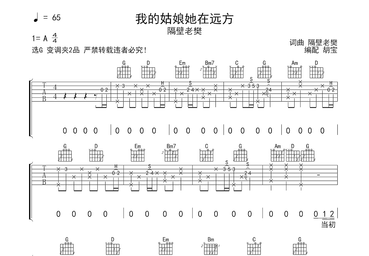 我的姑娘她在遠方吉他譜_隔壁老樊_g調彈唱81%原版 - 吉他世界