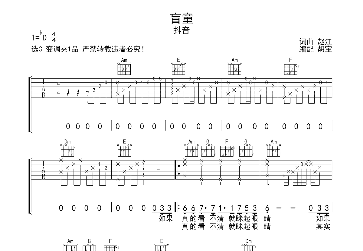 盲童吉他谱_抖音_c调弹唱78%专辑版 - 吉他世界
