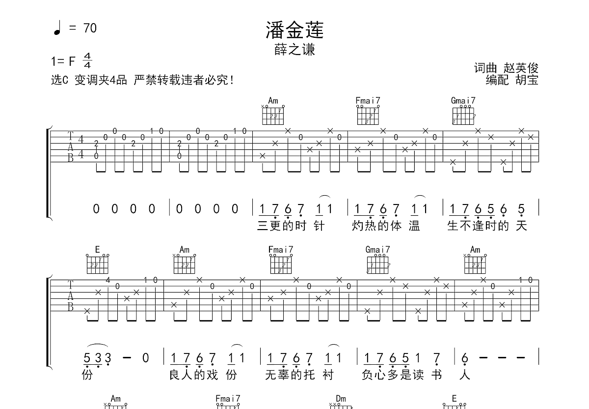 潘金莲吉他谱_薛之谦_c调弹唱吉他谱73%原版 - 吉他世界