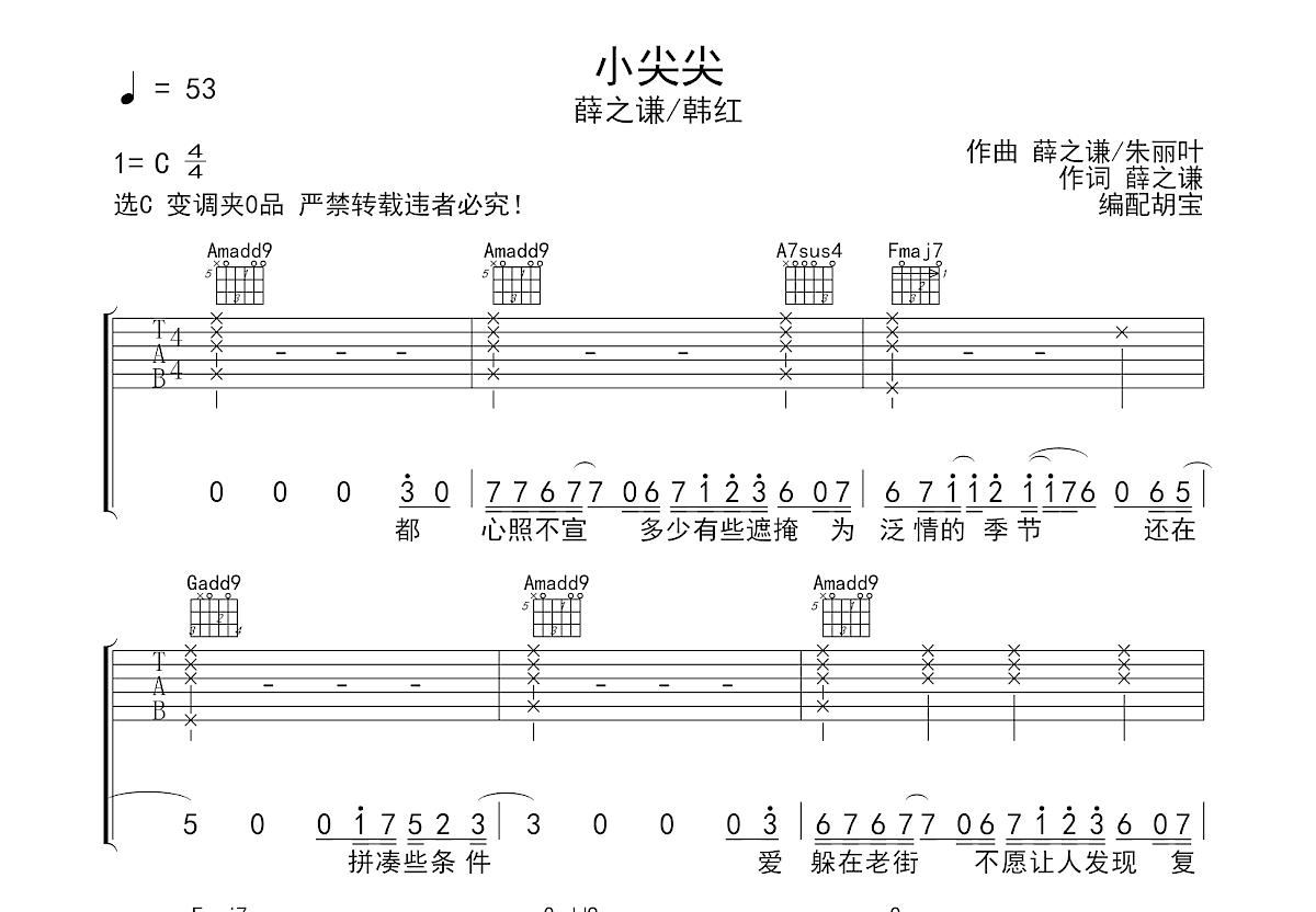 小尖尖吉他谱_薛之谦/韩红_c调弹唱81%原版 - 吉他世界