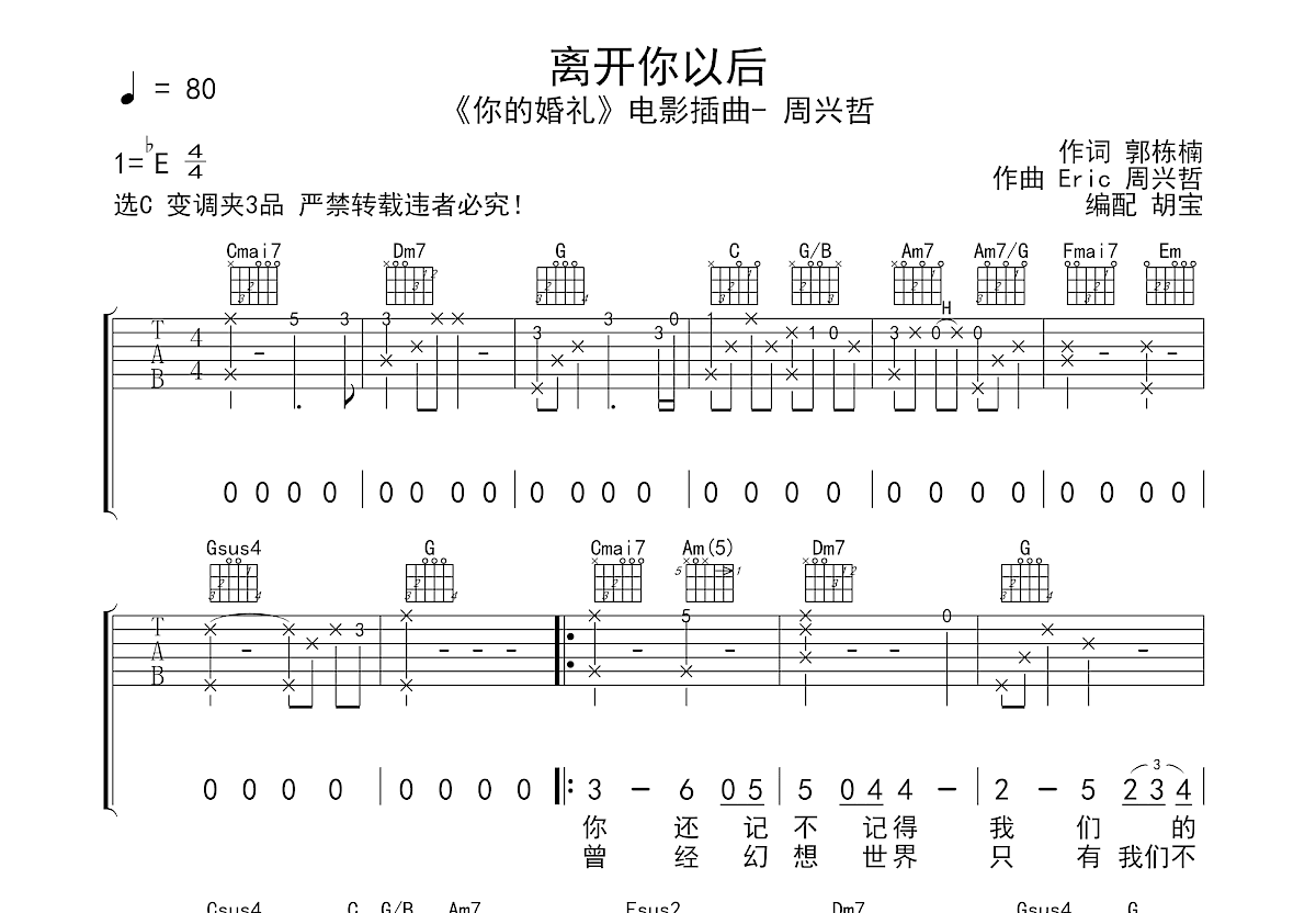 离开你以后吉他谱_《你的婚礼》电影插曲- 周兴哲_c调弹唱83%原版