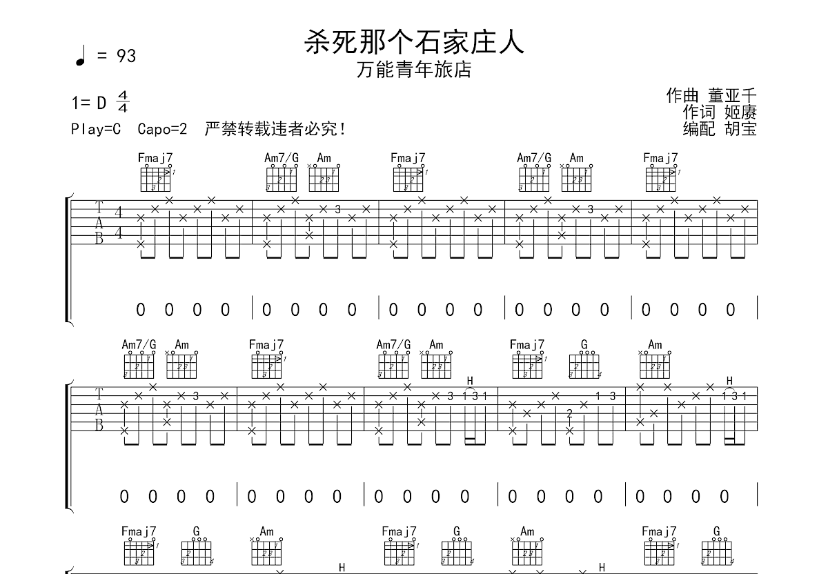 杀死那个石家庄人（D调） - 万能青年旅店 - 吉他谱(音艺编配) - 嗨吉他