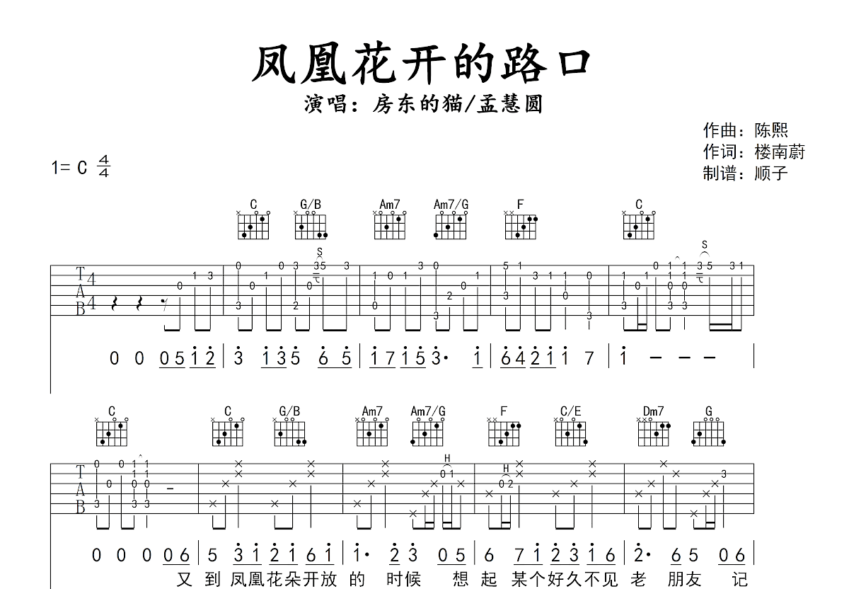 林志炫 - 凤凰花开的路口（简单弹唱版） [弹唱 改编版 简单版 伴奏] 吉他谱