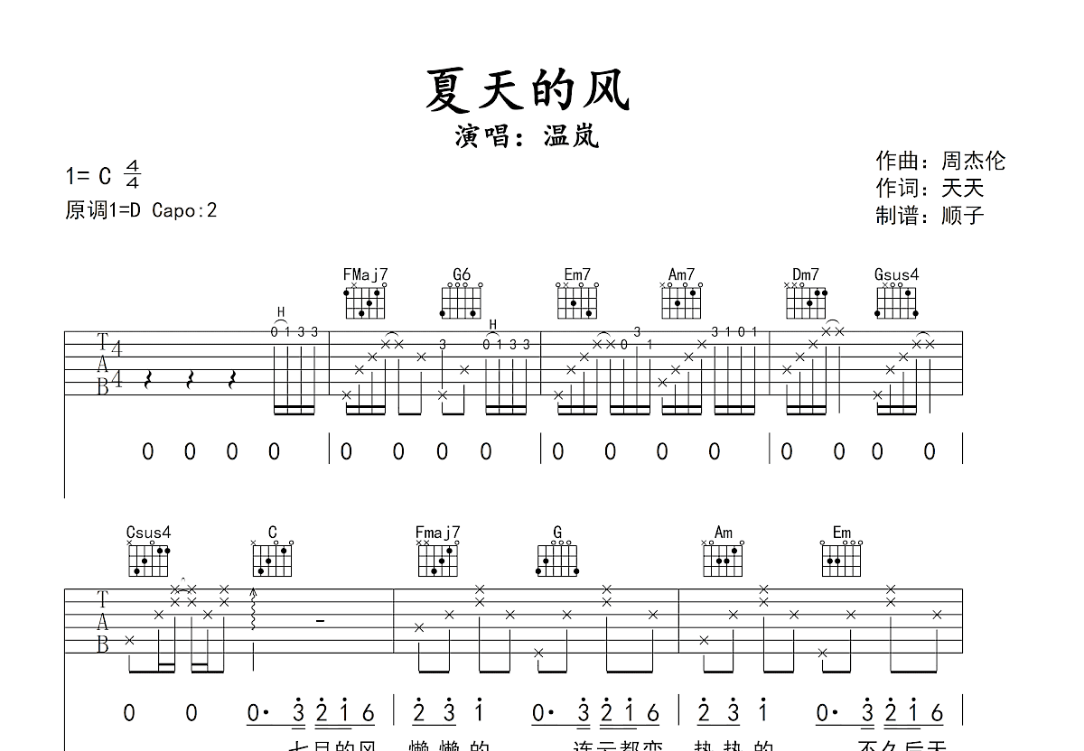温岚 - 夏天的风 [尤克里里 弹唱] 吉他谱