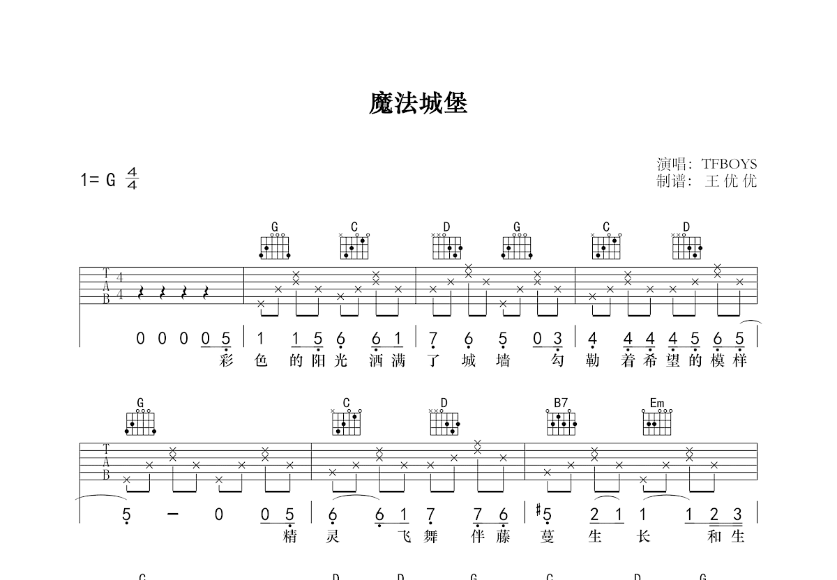 《魔法城堡》吉他简单版六线谱 - TFBOYSC调吉他谱 - 原曲调式C调 - 吉他简谱