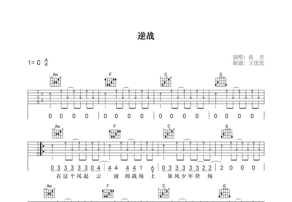 逆战 - 张杰 - 吉他谱(MU+编配) - 嗨吉他