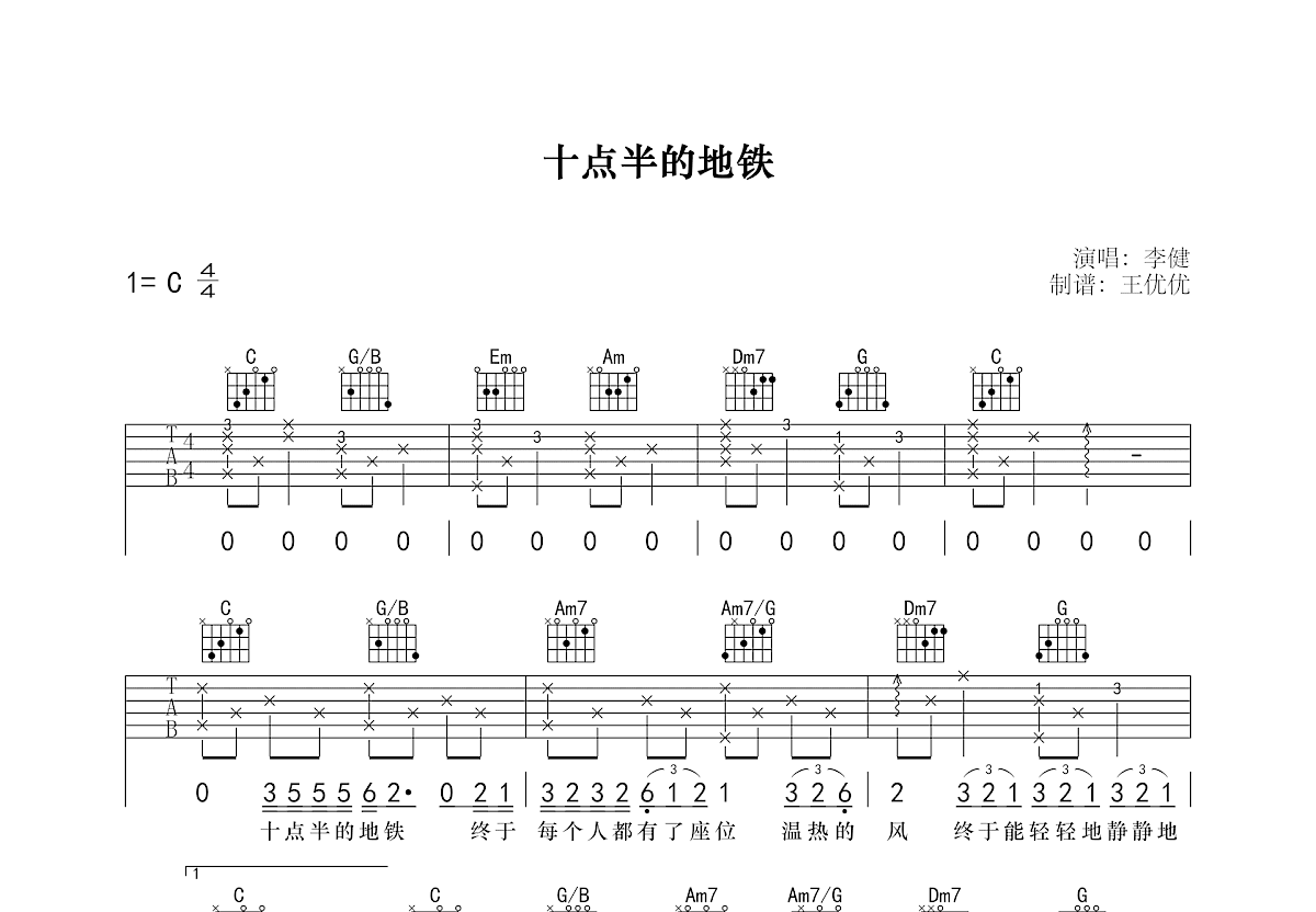 十点半的地铁吉他谱_刘锦泽_C调原版六线谱_吉他弹唱教学 - 酷琴谱