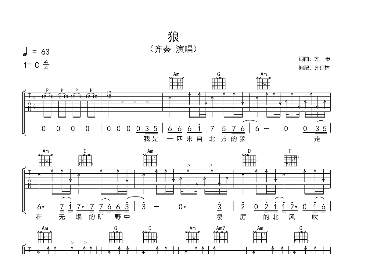 狼吉他谱_齐秦(97版)_C调弹唱吉他谱 - 吉他堂