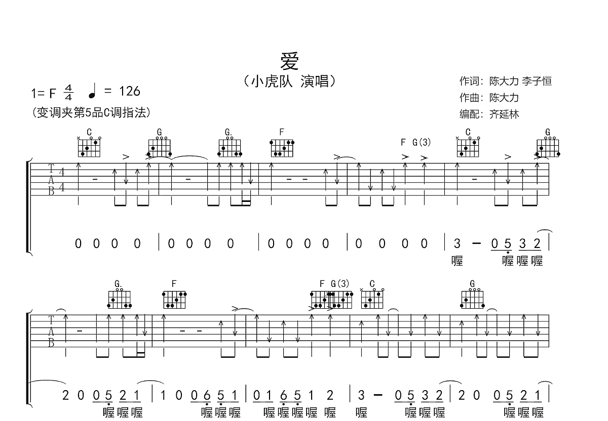 小虎队《爱》吉他谱_2022虎年必弹经典老歌_弹唱六线谱_吉他帮