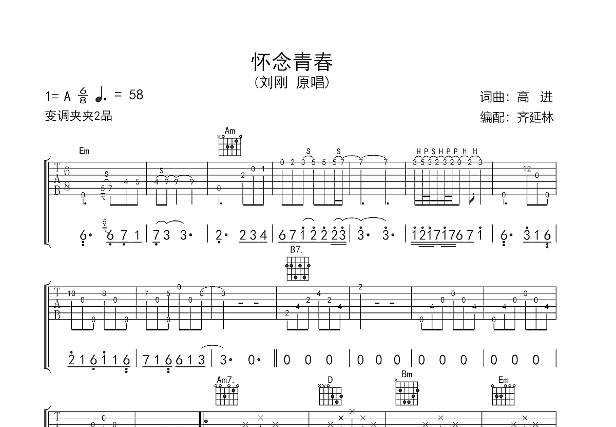 刘刚(2) - 怀念青春 [弹唱 伴奏 完形吉他] 吉他谱