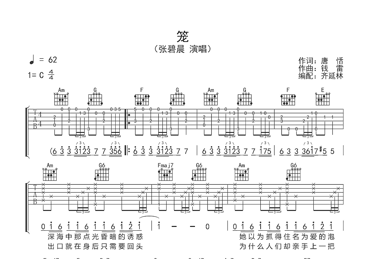 笼吉他谱_张碧晨_C调弹唱82%单曲版 - 吉他世界