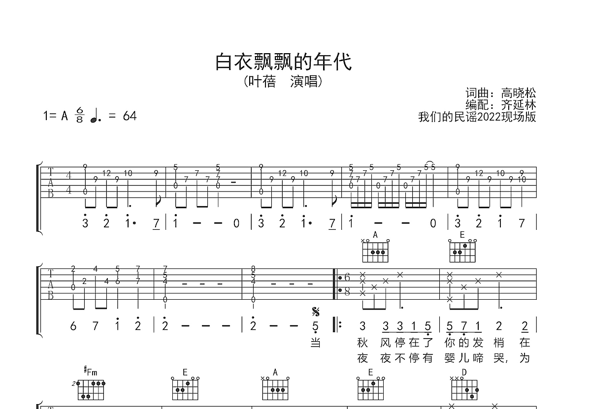 《白衣飘飘的年代》吉他乐谱完整版 - G调编配吉他谱 - 叶蓓初级六线谱图片 - 原调G调 - 易谱库