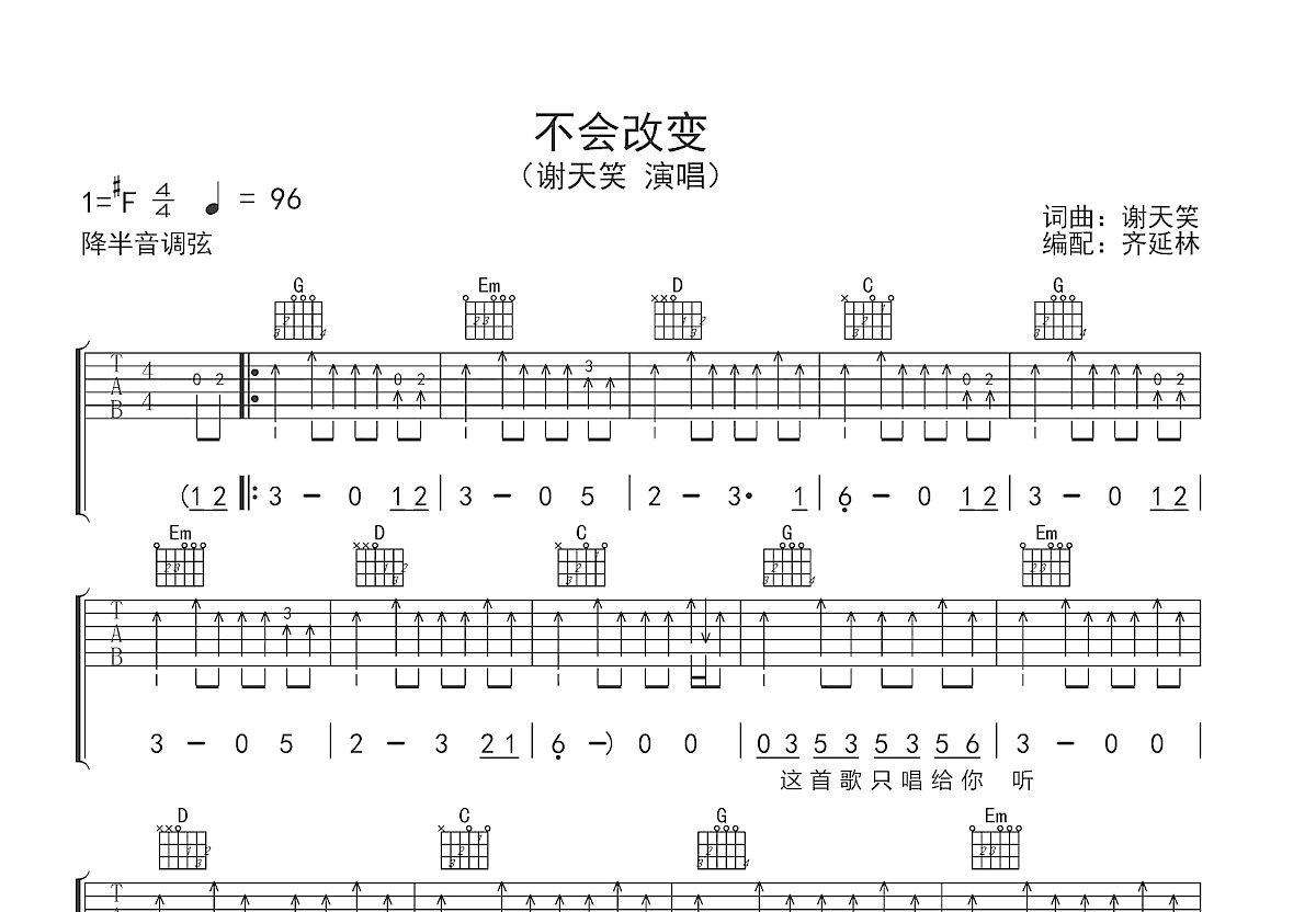 不会改变吉他谱_谢天笑_g调弹唱68%原版 - 吉他世界