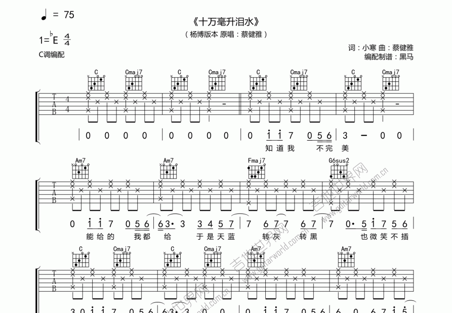 十万毫升泪水(男版)吉他谱_蔡健雅_c调弹唱吉他谱 - 吉他世界