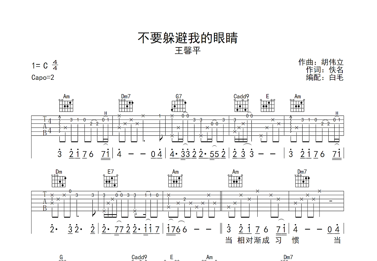 不要躲避我的眼睛吉他谱_王馨平_c调弹唱吉他谱54%原版 - 吉他世界