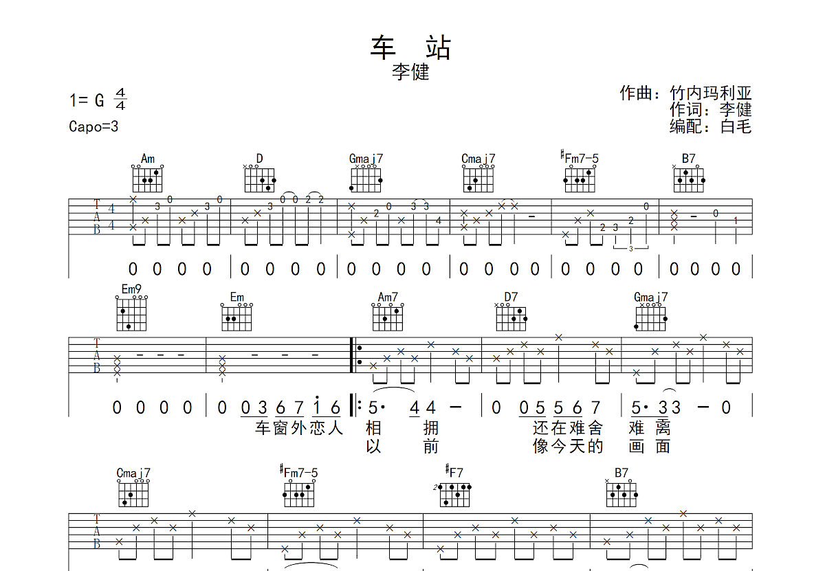 李健 - 车站（指弹吉他） [指弹 改编版] 吉他谱