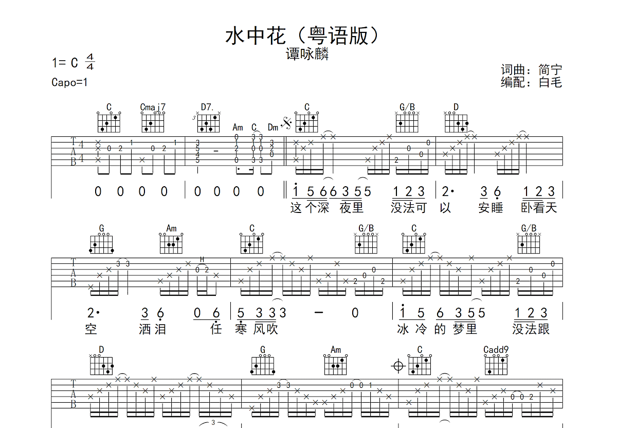 水中花吉他譜_譚詠麟_c調彈唱吉他譜65%原版 - 吉他世界