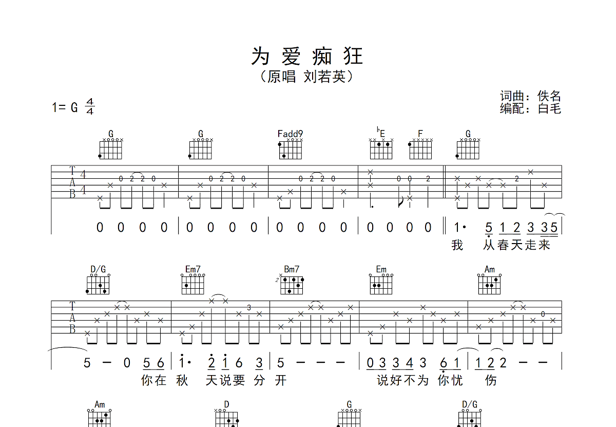 为爱痴狂吉他谱_刘若英_G调弹唱69%单曲版 - 吉他世界