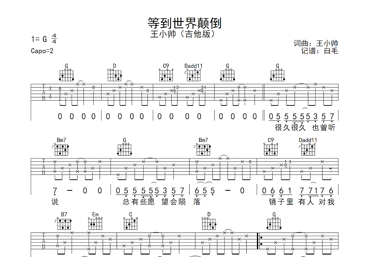 等到世界颠倒吉他谱_王小帅g调弹唱82%原版_白毛up - 吉他世界