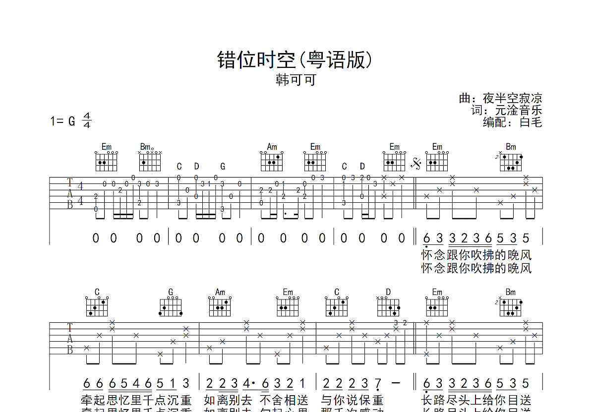 錯位時空吉他譜_韓可可_g調彈唱吉他譜73%原版 - 吉他世界