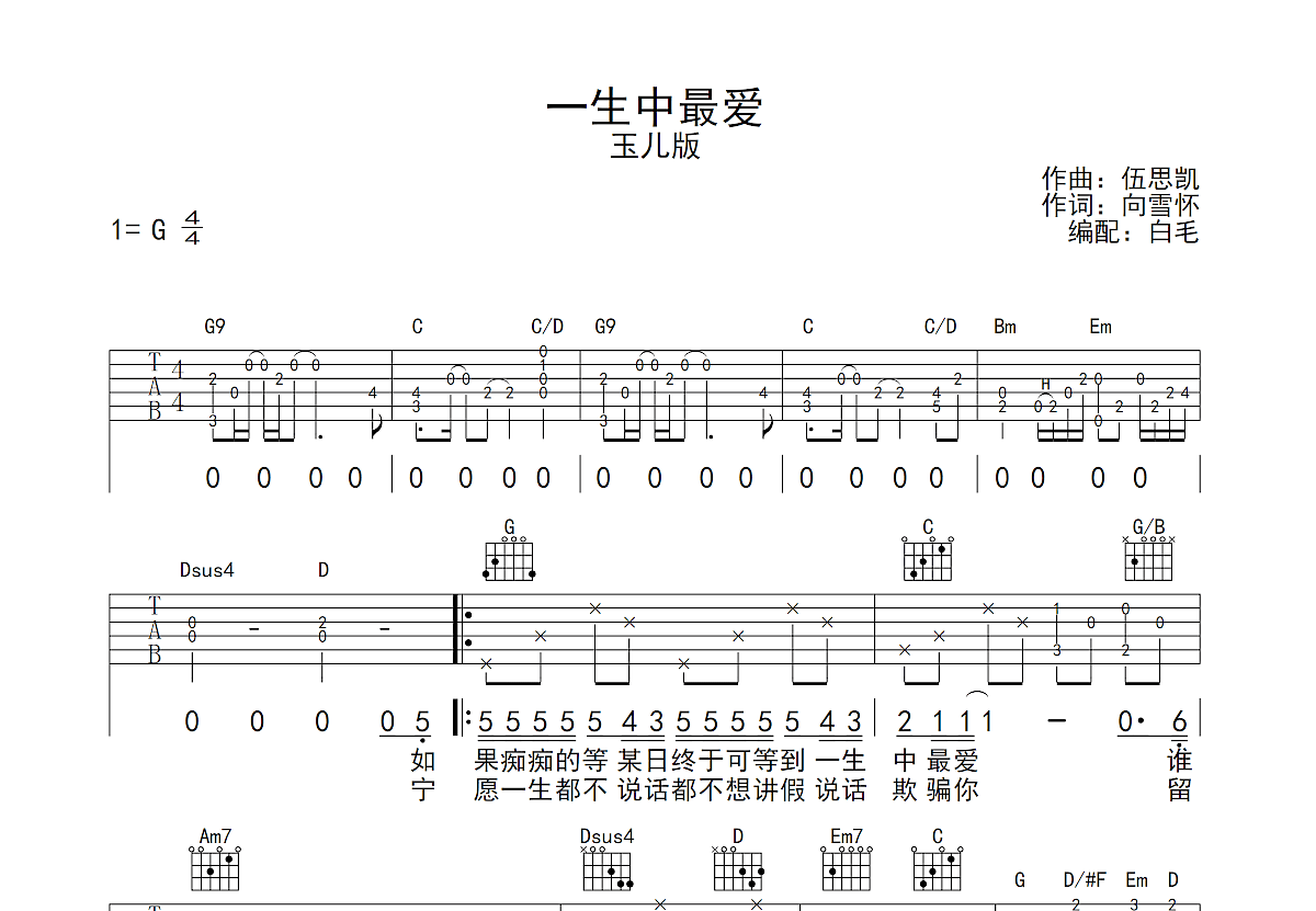 一生中最爱吉他谱 谭咏麟 C调高清谱 弹唱六线谱-舒家吉他谱网